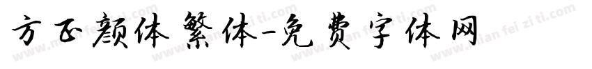 方正颜体 繁体字体转换